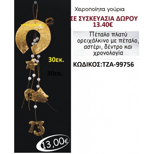 ΠΕΡΙΣΤΕΡΙ ΓΟΥΡΙ ΠΛΑΤΥ, ΟΡΕΙΧΑΛΚΙΝΟ ΜΕ ΠΕΤΑΛΟ, ΑΣΤΕΡΙ, ΔΕΝΤΡΟ ΚΑΙ ΧΡΟΝΟΛΟΓΙΑ ΤΖΑ-99756